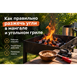 Как правильно разжечь угли в мангале и угольном гриле