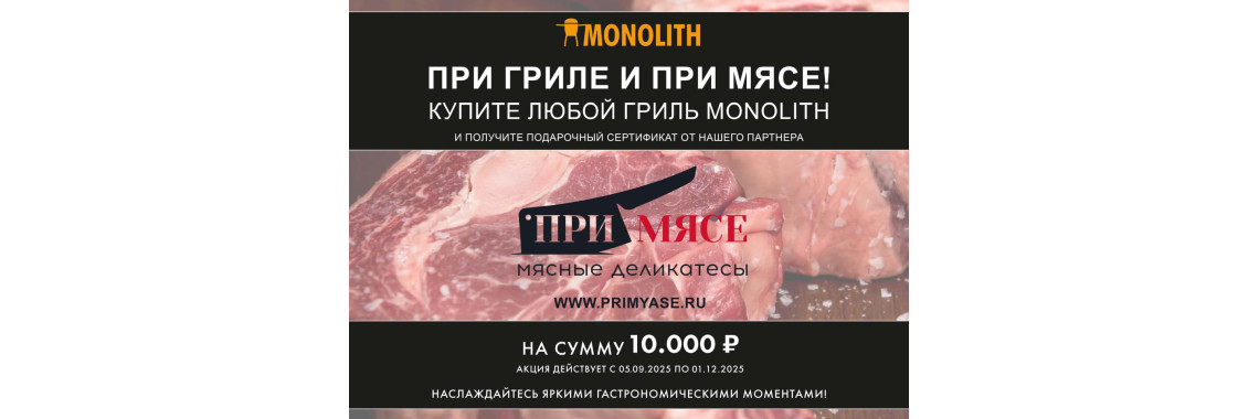 Акция монолит 