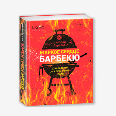 Книга:"Жаркое Сердце Барбекю" (II-е издание)