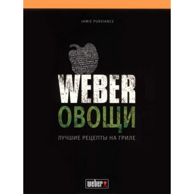 Книга "Weber: Овощи"