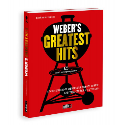 Книга рецептов "Weber’s Greatest Hits"